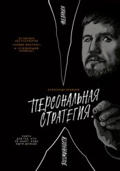 Скачать Персональная стратегия. Книга для тех, кто не знает, куда идти дальше бесплатно
