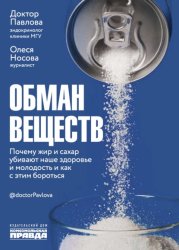 Скачать Обман веществ. Почему жир и сахар убивают наше здоровье и как с этим бороться бесплатно