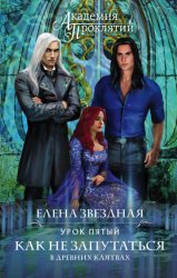 Скачать Академия Проклятий. Урок пятый: Как не запутаться в древних клятвах бесплатно