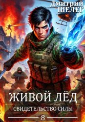 Скачать Свидетельство силы бесплатно