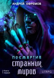 Скачать Посмертие-1. Странник миров бесплатно
