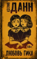 Скачать Любовь гика бесплатно