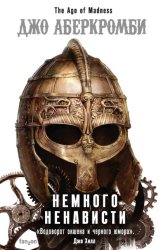 Скачать Немного ненависти бесплатно