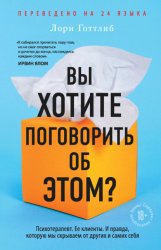 Скачать Вы хотите поговорить об этом? Психотерапевт. Ее клиенты. И правда, которую мы скрываем от других и самих себя бесплатно