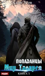 Скачать Попаданцы. Мир Таларея. Книга 1 бесплатно
