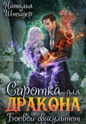 Скачать Сиротка для дракона. Боевой факультет бесплатно