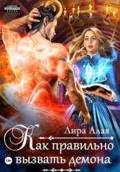 Скачать Как правильно вызвать демона бесплатно