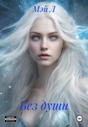 Скачать БЕЗ ДУШИ бесплатно