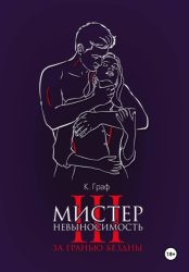 Скачать Мистер Невыносимость 3 – За гранью бездны бесплатно