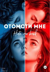 Скачать Отомсти мне бесплатно