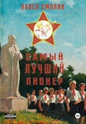 Скачать Самый лучший пионер бесплатно