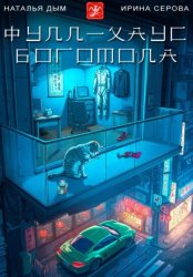 Скачать Фулл-хаус богомола бесплатно