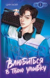 Скачать Влюбиться в твою улыбку. Книга 1 бесплатно