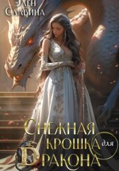 Скачать Снежная крошка для дракона бесплатно