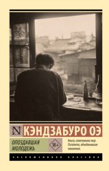 Скачать Опоздавшая молодежь бесплатно