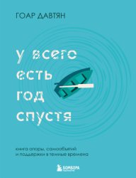 Скачать У всего есть год спустя бесплатно