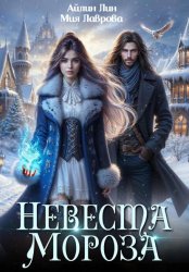 Скачать Невеста Мороза бесплатно