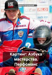 Скачать Картинг: Азбука мастерства. Перфоманс бесплатно