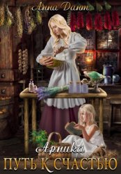 Скачать Арника Путь к счастью бесплатно