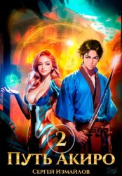 Скачать Путь Акиро 2 бесплатно
