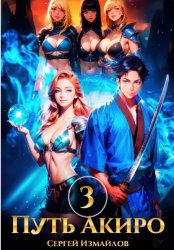 Скачать Путь Акиро 3 бесплатно