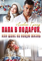 Скачать Папа в подарок, или Шанс на новую жизнь бесплатно