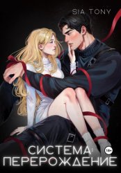 Скачать Система: Перерождение. Часть 1 бесплатно