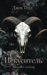 Скачать Искуситель бесплатно