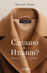 Скачать Сделано в Италии? Темная сторона моды бесплатно