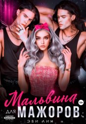 Скачать Мальвина для мажоров бесплатно