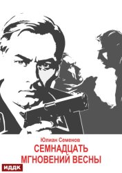 Скачать Исаев-Штирлиц. Книга 8. Семнадцать мгновений весны бесплатно