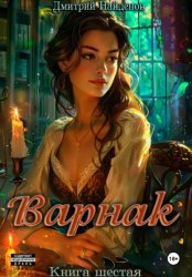 Скачать Варнак. Книга шестая бесплатно