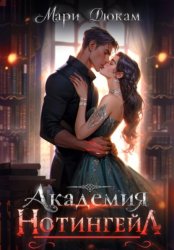 Скачать Академия Нотингейл бесплатно