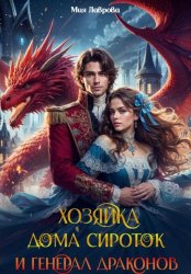 Скачать Хозяйка дома сироток и генерал драконов бесплатно