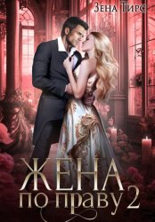 Скачать Жена по праву. Книга 2 бесплатно