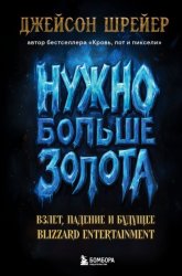 Скачать Нужно больше золота. Взлет, падение и будущее Blizzard Entertainment бесплатно