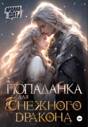 Скачать Попаданка для (с)нежного дракона бесплатно