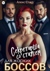 Скачать Секретарша со стажем для жарких боссов бесплатно