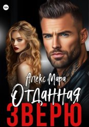 Скачать Отданная Зверю бесплатно