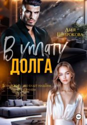 Скачать В уплату долга бесплатно