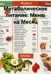 Скачать Метаболическое питание: Меню на Месяц бесплатно