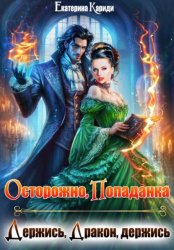 Скачать Осторожно, попаданка, или Держись, Дракон, держись бесплатно