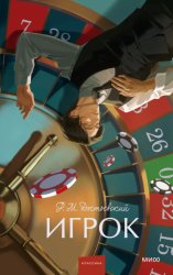 Скачать Игрок бесплатно