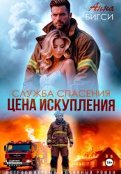 Скачать Цена искупления бесплатно