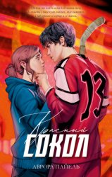 Скачать Красный Сокол бесплатно