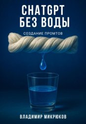 Скачать ChatGPT без воды. Создание ПРОМТов бесплатно