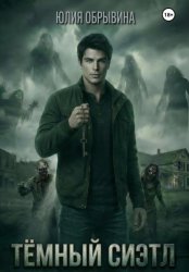 Скачать Темный Сиэтл. Дилогия бесплатно