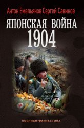 Скачать Японская война. 1904 бесплатно
