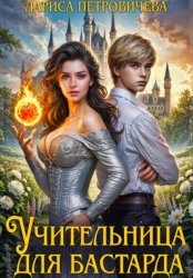 Скачать Учительница для бастарда бесплатно
