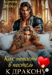 Скачать Как попасть в постель к дракону бесплатно